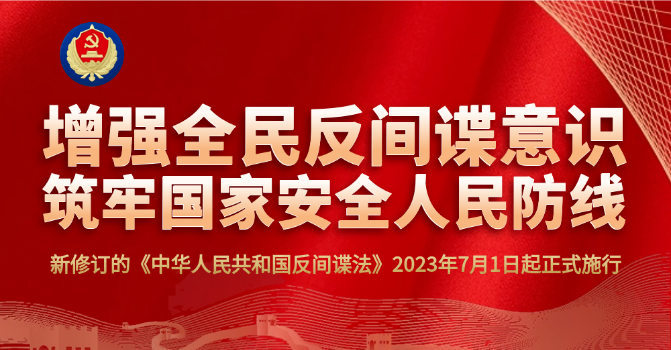 一图读懂最新订正的《反间谍法》