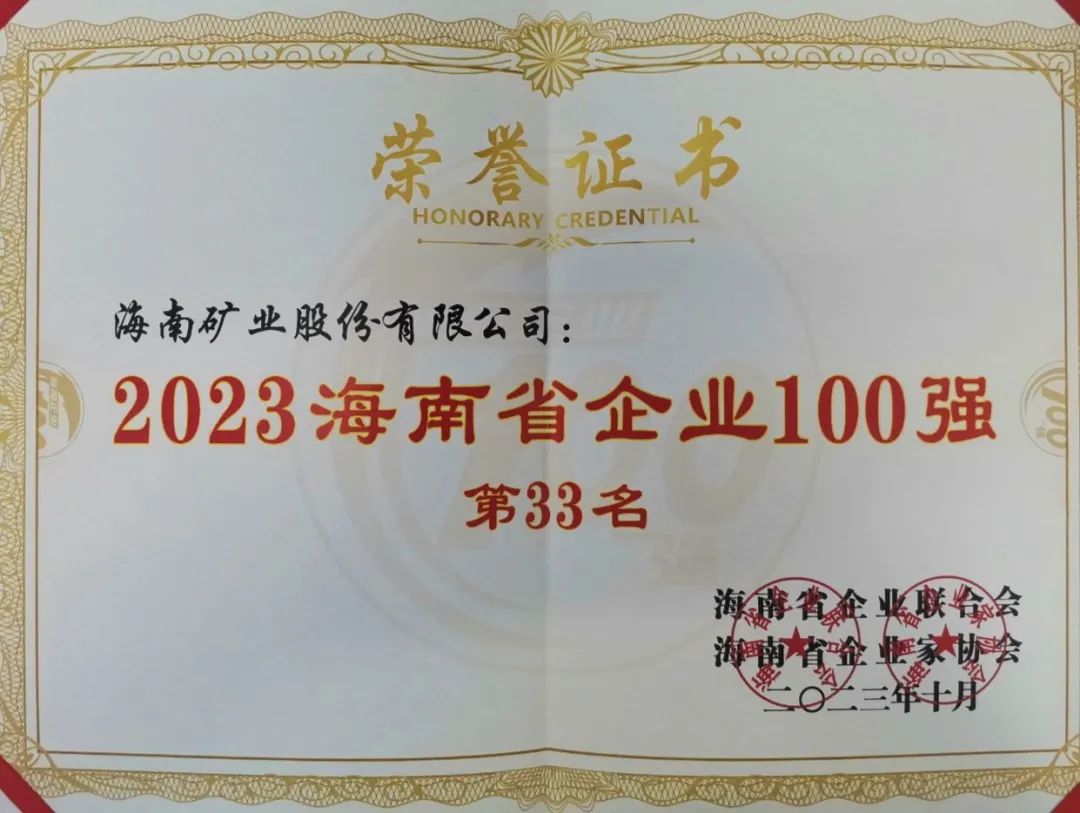 云顶集团位列2023海南百强企业第33位，海南民营企业50强第6位
