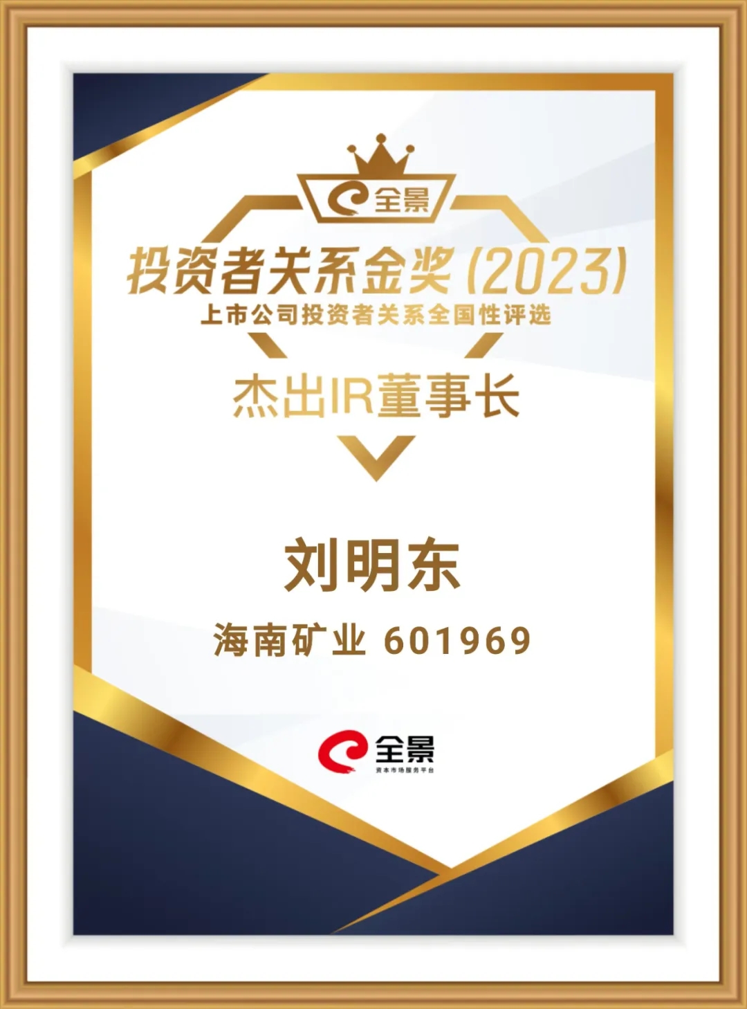 云顶集团董事长刘明东荣获“全景投资者关系金奖-卓越IR董事长”