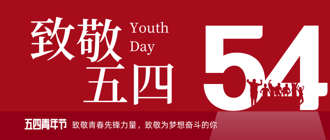 致敬五四 | 一路感触？蟮那啻呵胺媪α浚