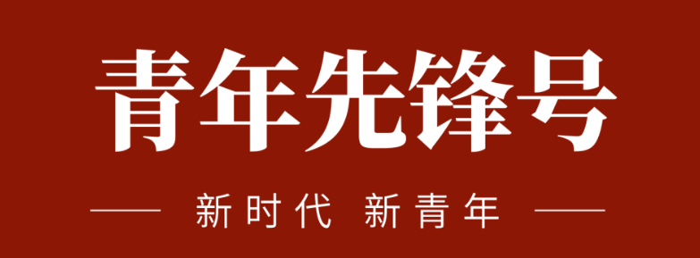 五四青春前锋力量:致敬五四 | 一路感触？蟮那啻呵胺媪α浚