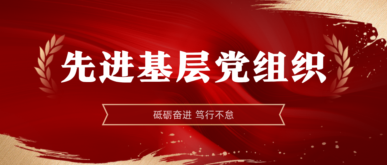 弘扬楷模心灵 | 云顶集团2024-2025年度先进基层党组织