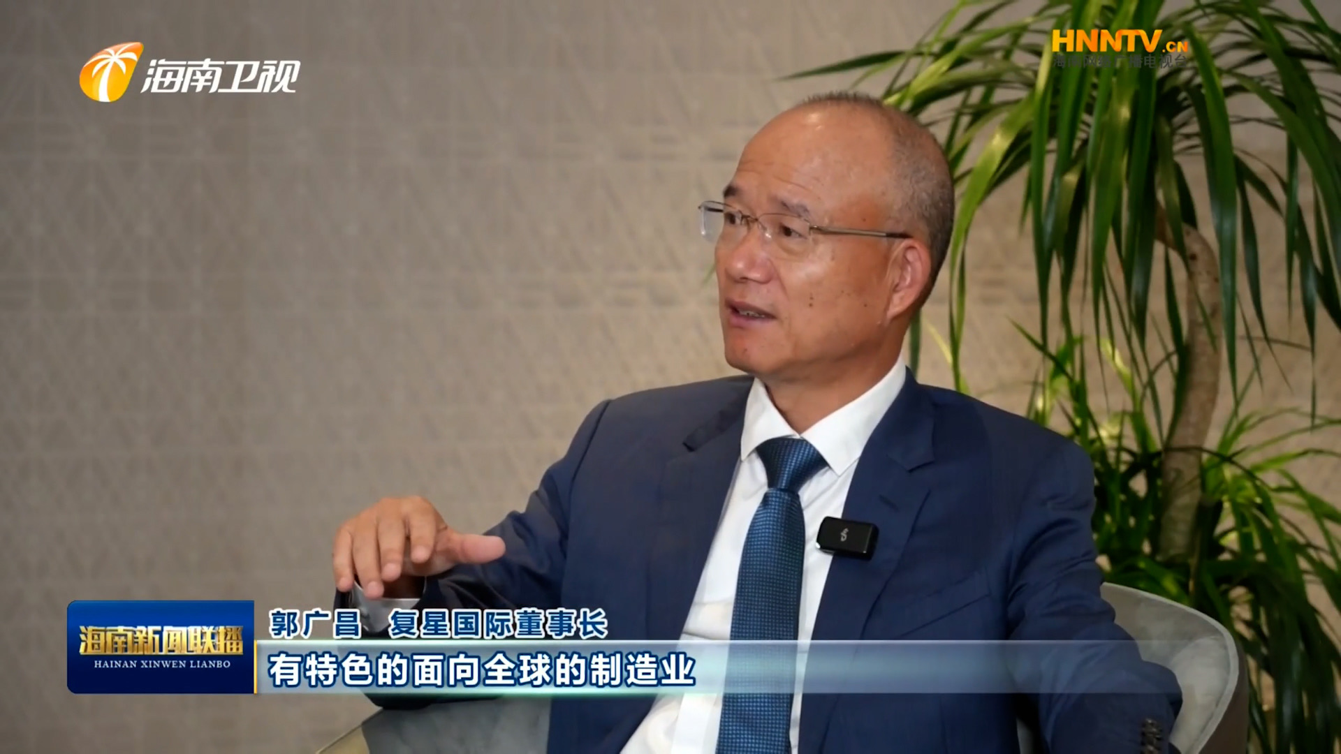 郭广昌：复星坚定看好海南自贸港，将加大优势产业在琼布局发展