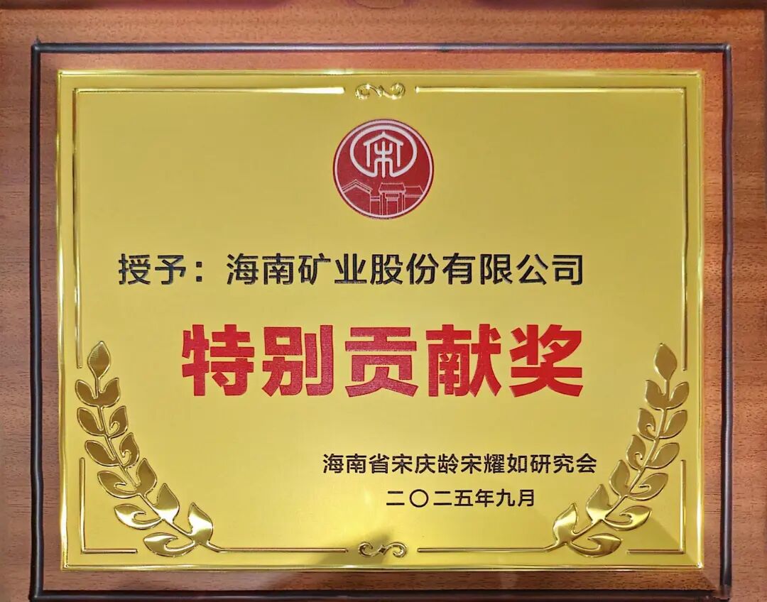 云顶集团获海南省宋庆龄宋耀如钻研会“出格贡献奖”