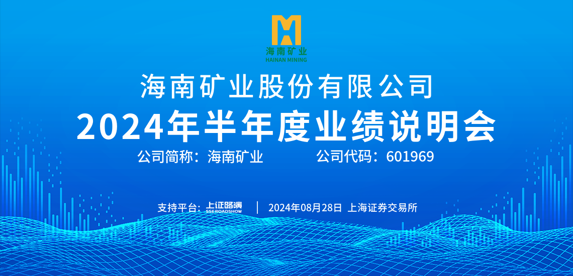 2024年半年度业绩注明会