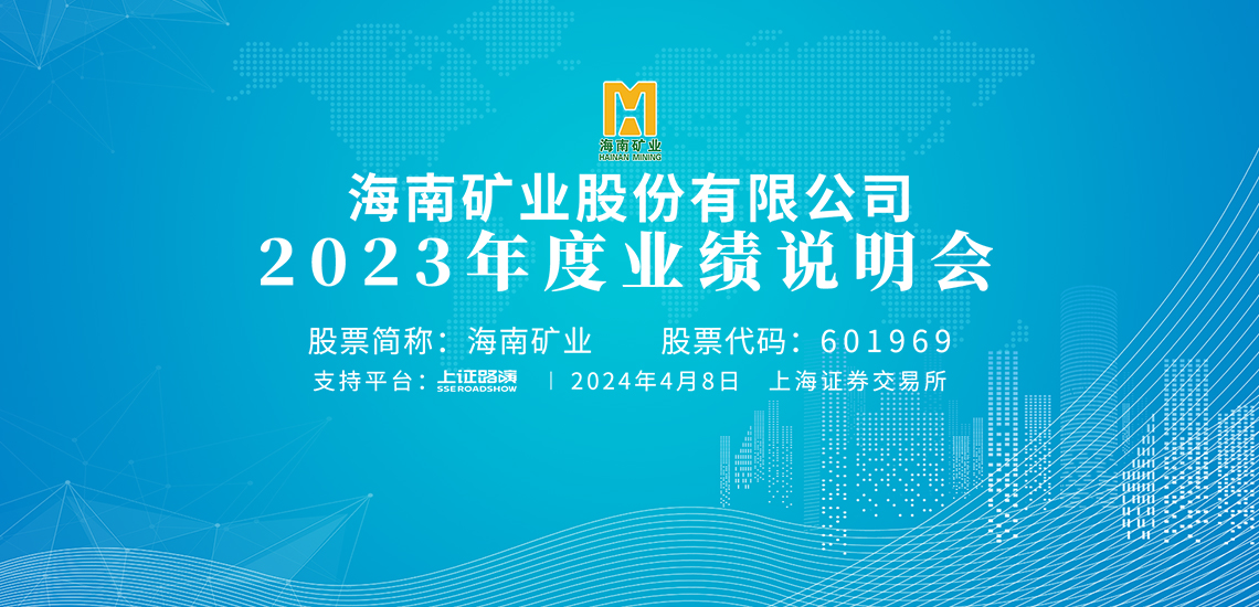 2023年度业绩注明会