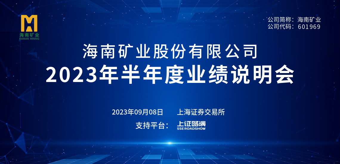 2023年半年度业绩注明会