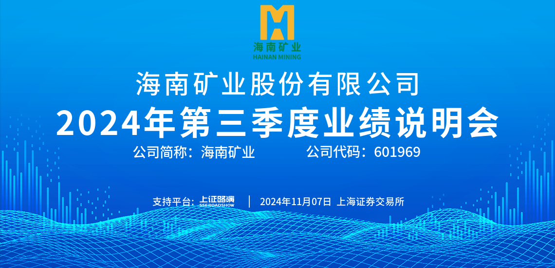 2024年第三季度业绩注明会