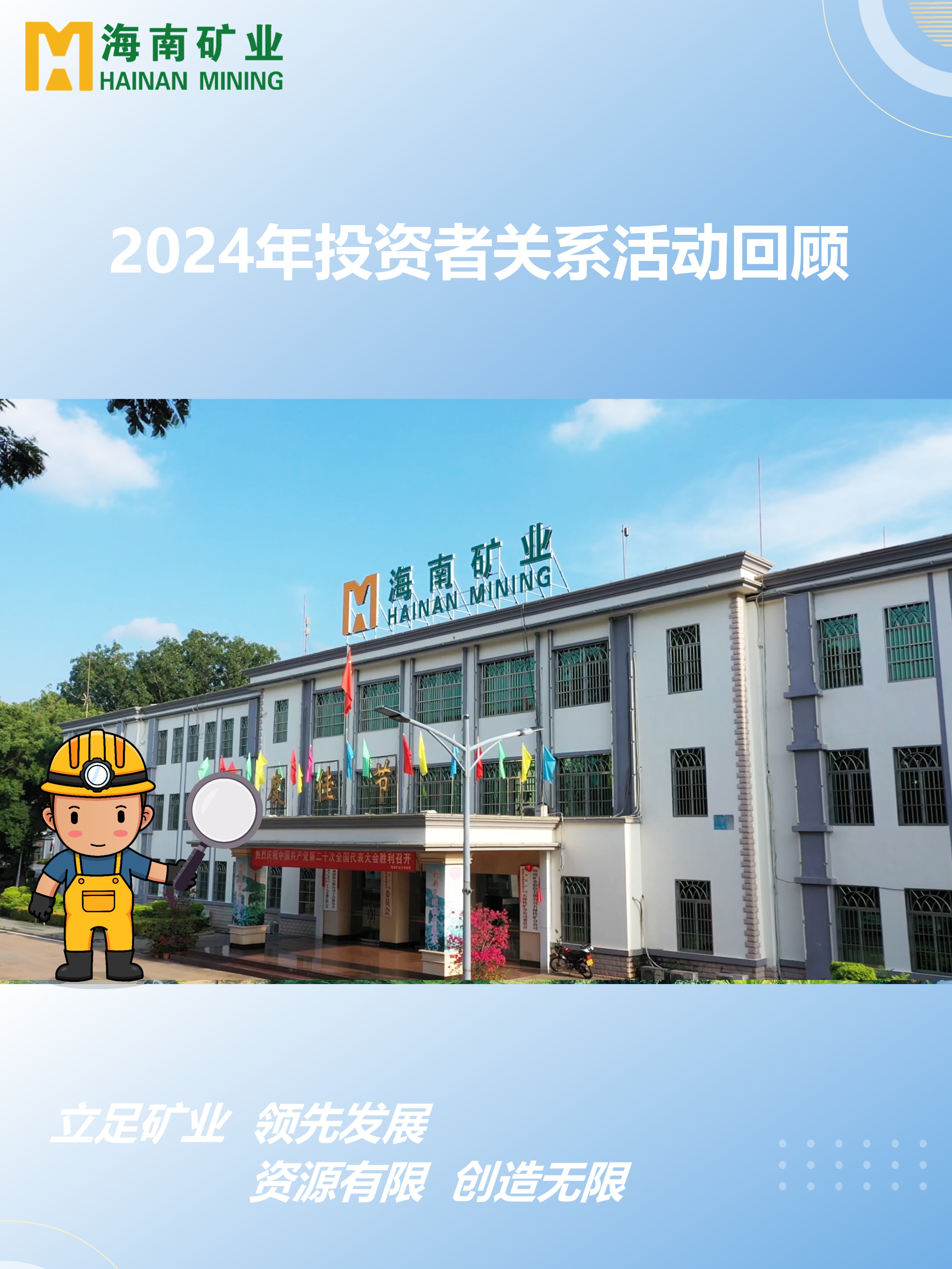 2024年度投资者关系活动回首