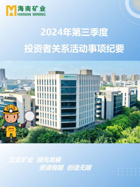 2024年第三季度投资者关系活动回首