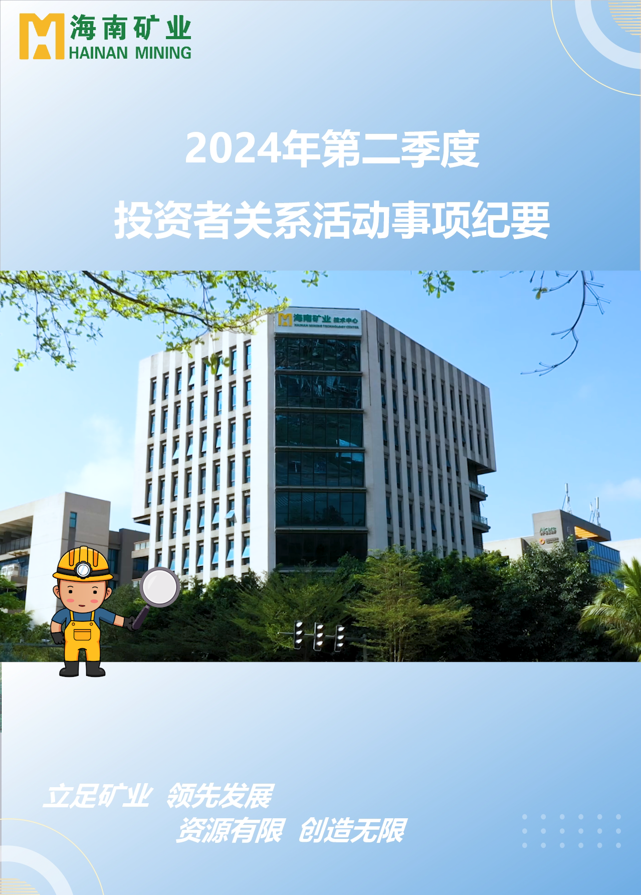 云顶集团2024年第二季度投资者关系活动回首
